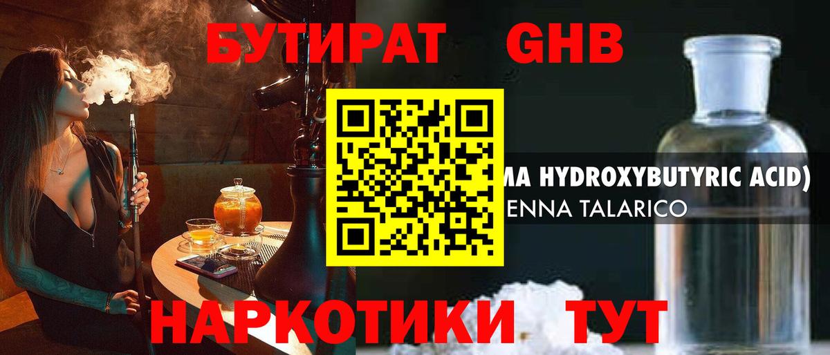 БУТИРАТ  Бутират GHB  Вход с VPN  Саратов 