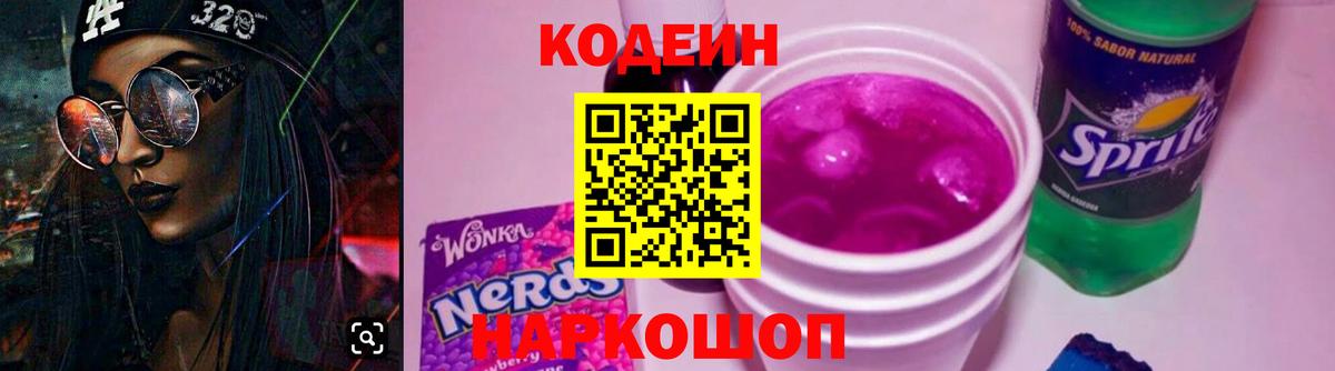 Кодеиновый сироп Lean Purple Drank  Вход с VPN  Саратов  Кодеиновый сироп Lean напиток Lean (лин) 